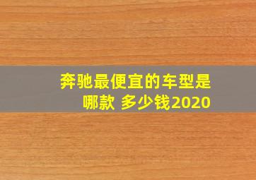 奔驰最便宜的车型是哪款 多少钱2020